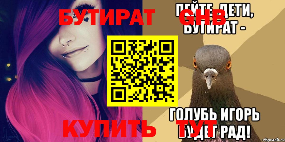 БУТИРАТ бутандиол  Вход с VPN  Бутират  Курчатов 